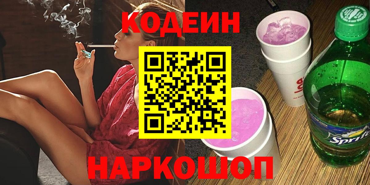 Кодеиновый сироп Lean Purple Drank  Вход с VPN  Кодеиновый сироп Lean Purple Drank  Татарск 
